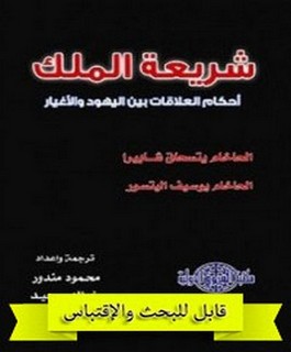 شريعة الملك - احكام العلاقات بين اليهود والأغيار