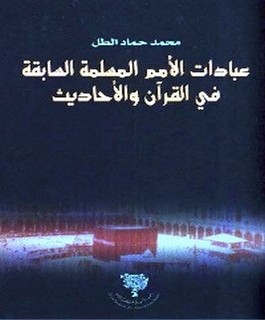 عبادات الأمم المسلمة السابقة في القرآن والأحاديث