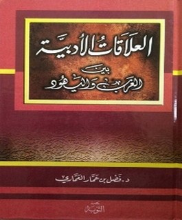 العلاقات الأدبية بين العرب واليهود