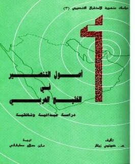 أصول التنصير في الخليج العربي دراسة ميدانية وثائقية