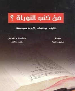 من كتب التوراة؟