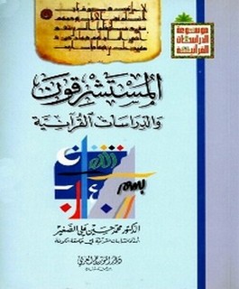 المستشرقون والدراسات القرآنية