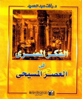 الفكر المصري في العصر المسيحي