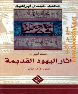 آثار اليهود القديمة - الجزء الأول والثاني - محاورة ضد أبيون