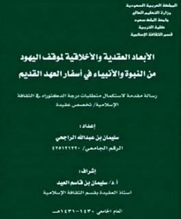 الأبعاد العقدية والأخلاقية لموقف اليهود من النبوة والأنبياء في أسفار العهد القديم