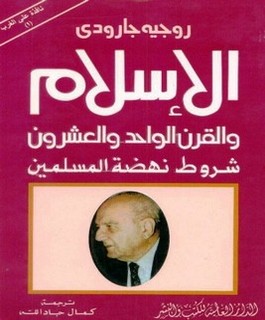 الإسلام والقرن الواحد والعشرون - شروط نهضة المسلمين