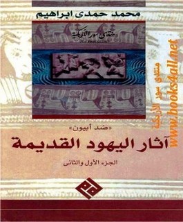 ضد ابيون - آثار اليهود القديمة