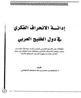 إدانة الإنحراف الفكري في دول الخليج العربي