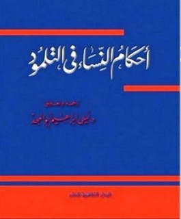 أحكام النساء في التلمود - عقود الزواج