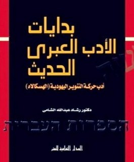 بدايات الأدب العبري الحديث - أدب حركة التنوير اليهودية