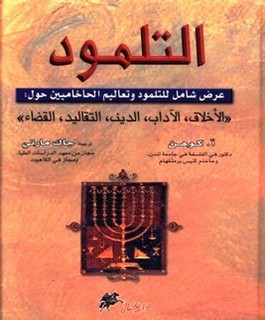 التلمود عرض شامل للتلمود وتعاليم الحاخاميين حول الأخلاق ، الآداب ، الدين ، التقاليد ، القضاء