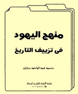 منهج اليهود في تزييف التاريخ