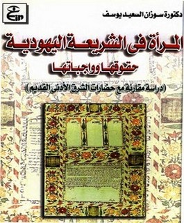 المراة في الشريعة اليهودية حقوقها وواجباتها دراسة مقارنة مع حضارات الشرق الأدنى القديم