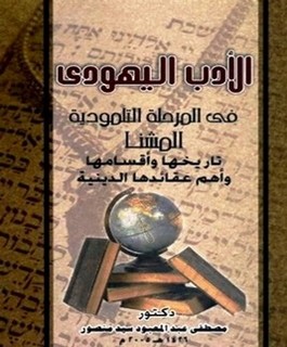 الأدب اليهودي في المرحلة التلمودية المشنا تاريخها وأقسامهاوأهم عقائدها الدينية