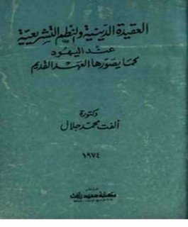 العقيدة الدينية والنظم التشريعية عند اليهود