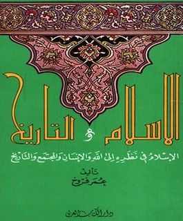 الإسلام والتاريخ : الإسلام في نظرته إلى الله والإنسان والمجتمع والتاريخ