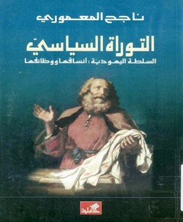 التوراة السياسي - السلطة اليهودية انساقها ووظائفها