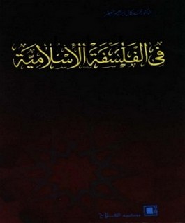 في الفلسفة الإسلامية - دراسة ونصوص