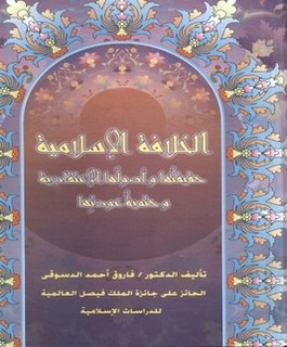 الخلافة الاسلامية :حقيقتها وأصولها الإعتقادية وحتمية عودتها