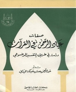 صفات عباد الرحمن في القرآن - دراسة في طريق التفسير الموضوعي