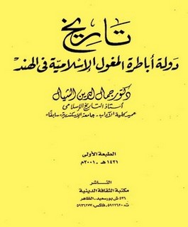 تاريخ دولة أباطرة المغول الإسلامية في الهند