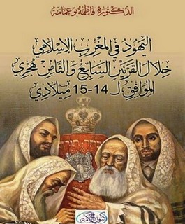 اليهـود في المغرب الإسلامي خلال القرنين 7-9 هـ 13-15 م