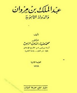 عبد الملك بن مروان والدولة الأموية