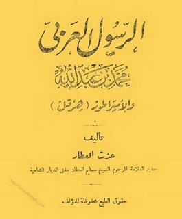 الرسول العربي محمد بن عبد الله والإمبراطور هرقل