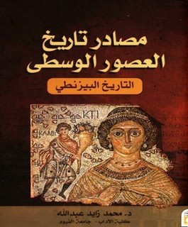 مصادر تاريخ العصور الوسطى - التاريخ البيزنطي