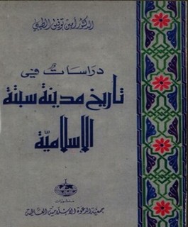 دراسات في تاريخ مدينة سبتة الإسلامية