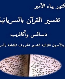 تفسير القرآن بالسريانية دسائس وأكاذيب