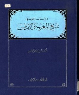 دراسات وبحوث في تاريخ المغرب والاندلس