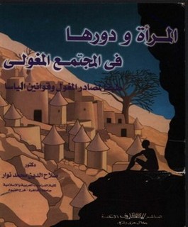 المرأة ودورها في المجتمع المغولي طبقا لمصادر المغول وقوانين الياسا