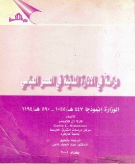 دراسة في الادارة المدنية في العصر العباسي - الوزارة أنموذجاً 447هـ/1105-590هـ/1194م