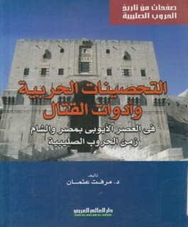 التحصينات الحربية وأدوات القتال في العصر الأيوبي بمصر والشام زمن الحروب الصليبية