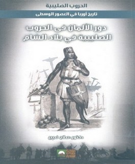 دور الألمان في الحروب الصليبية في بلاد الشام