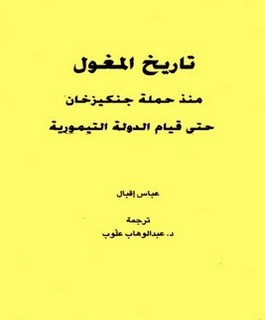 تاريخ المغول منذ حملة جنكيز خان حتى قيام الدولة التيمورية