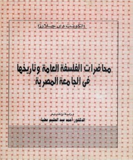 محاضرات الفلسفة العامة وتاريخها في الجامعوالمصرية