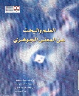 العلم والبحث عن المعنى الجوهرى