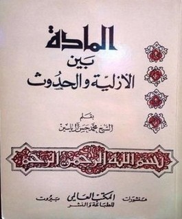 المادة بين الأزلية والحدوث