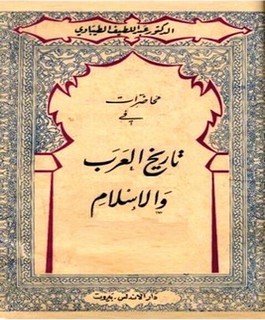 محاضرات في تاريخ العرب والإسلام