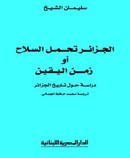 الجزائر تحمل السلاح أو زمن اليقين