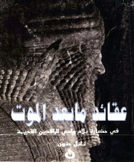 عقائد مابعد الموت في حضارة بلاد وادي الرافدين القديمة