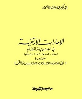 الامارات الأرتيقية في الجزيرة والشام 465-812هـ / 1072-1409م