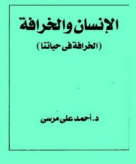 الإنسان والخرافة - الخرافة في حياتنا