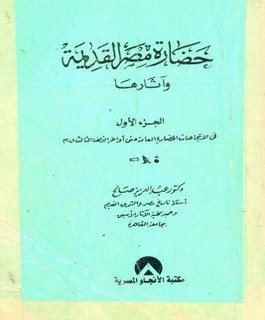 حضارة مصر القديمة وآثارها-الجزء الأول