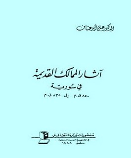 آثار الممالك القديمة في سورية 8500 ق.م الى 535 ق.م