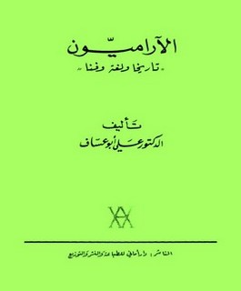 الاراميون تاريخا ولغة وفنا