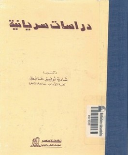 دراسات سريانية