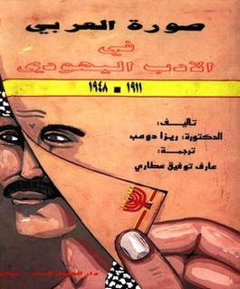 صورة العربي في الأدب اليهودي